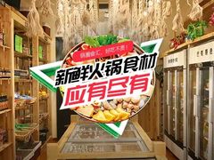 -锅圈食汇火锅烧烤食材超市(宝丰店)