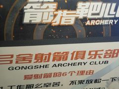 -弓舍射箭俱乐部(高新总店)