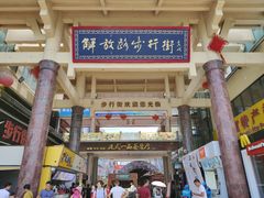 -解放路步行街                