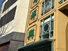 -清真马祥兴菜馆(云南北路店)