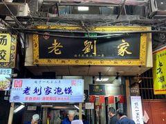 -老刘家泡馍·陕西老字号(钟楼广济街店)