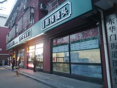 门面-天泽祥鼓楼馒头(北河沿大街店)