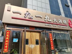 -首钢一九一九大酒楼(石景山店)