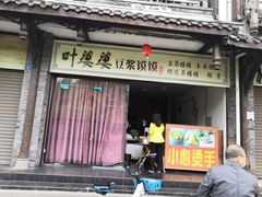 门面-叶婆婆豆浆馍馍
