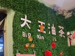 -大王油茶(磁器口店)