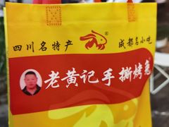 -老黄记手撕烤兔(玉林街店)