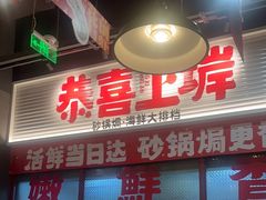 -恭喜上堓砂锅焗·海鲜大排档(闵行龙湖店)