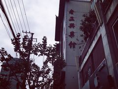 -老正兴菜馆(福州路店)