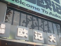 -欧记大排档·景德菜(上海首店)