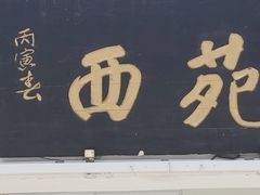 -西苑公园