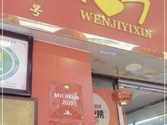 门面-文记壹心鸡(宝华路店)