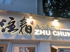 -注春·荞麦奶茶(新天地旗舰店)