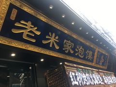 门面-西羊市老米家泡馍(西羊市店)