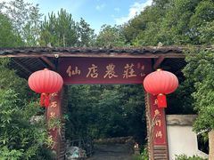 -仙店农庄(湖景农庄餐厅)