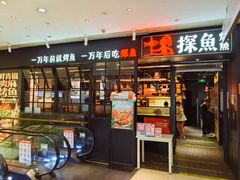 -探鱼·鲜青椒爽麻烤鱼(朝阳悠唐广场店)