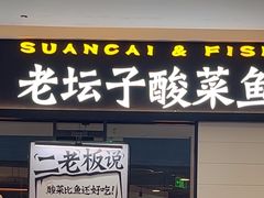 -太二酸菜鱼(赣州万象城店)