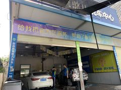 -喜憨儿洗车中心(梅林店)
