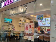 门面-小杨生煎(金山百联购物中心3楼店)
