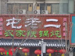 -屯老二农家铁锅炖(天津总店)