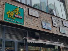 门面-禾悦韩式自助烤肉(涪城万达店)