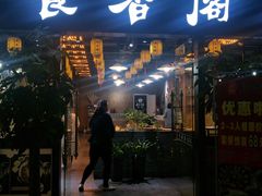 门面-老兵土菜馆徐州味道(淮海环球港店)