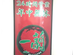 -一蘭拉面(新宿中央东口店)