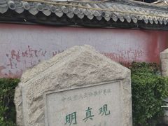 -明真观