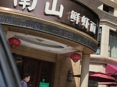 -子霖南山鲜虾面(南山总店)