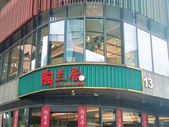 -陶兰居·手工点心·粤菜(圆融时代广场店)