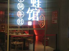 门面-渝蛙馆(新百店)