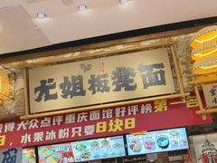 -阿福板凳面(观音桥店)
