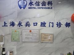-永信齿科·永典口腔门诊部(浦东店)