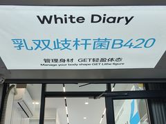 -白色日记·手作酸奶(麦凯乐店)