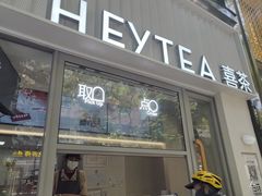 -喜茶(上海淮海中路渔阳里店)