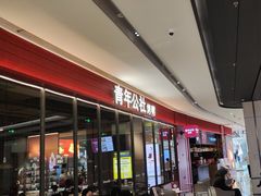 -青年公社烤鸭(姚家园万象汇店)