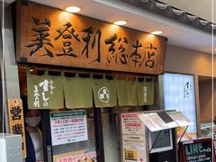 -梅丘·寿司の美登利(银座店)