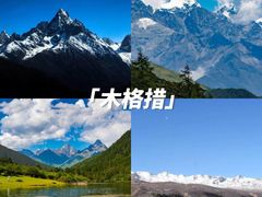 -新都桥贡嘎雪山观景台