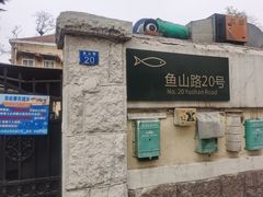 门面-华春餐馆(鱼山路店)