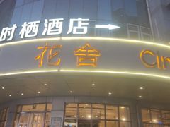 -花舍·新派粤菜·西餐·下午茶(亚运村·鸟巢店)
