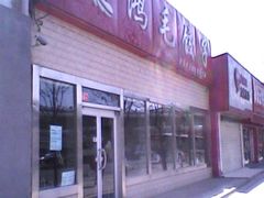 -鸿毛饺子(紫竹桥店)