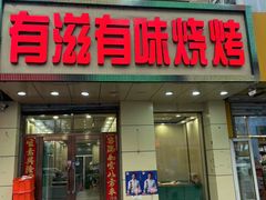 -有滋有味烧烤涮(果园星城C区店)
