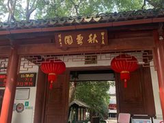 -秋霞圃