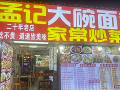 -孟记大碗面•家常菜(鼓楼和会街店)