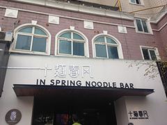 门面-十面春风·江南面馆(崇宁路店)