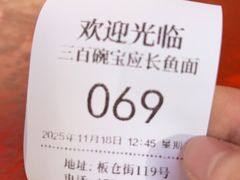 -三百碗宝应长鱼面(板仓街店)