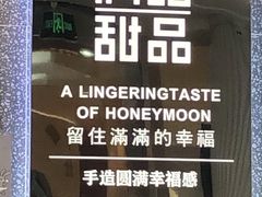 -满记甜品(金融街店)