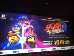-UME影城(中国巨幕高新店)