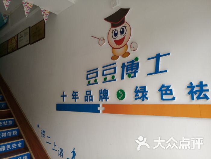 豆豆博士专业祛痘祛斑连锁机构(秦岭路店)图片 - 第1张