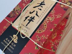 老八件-大桥道食品商店(咸阳路店)