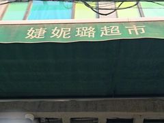 -婕妮璐超市 Jenny Lou’s Shop(三里屯店)
